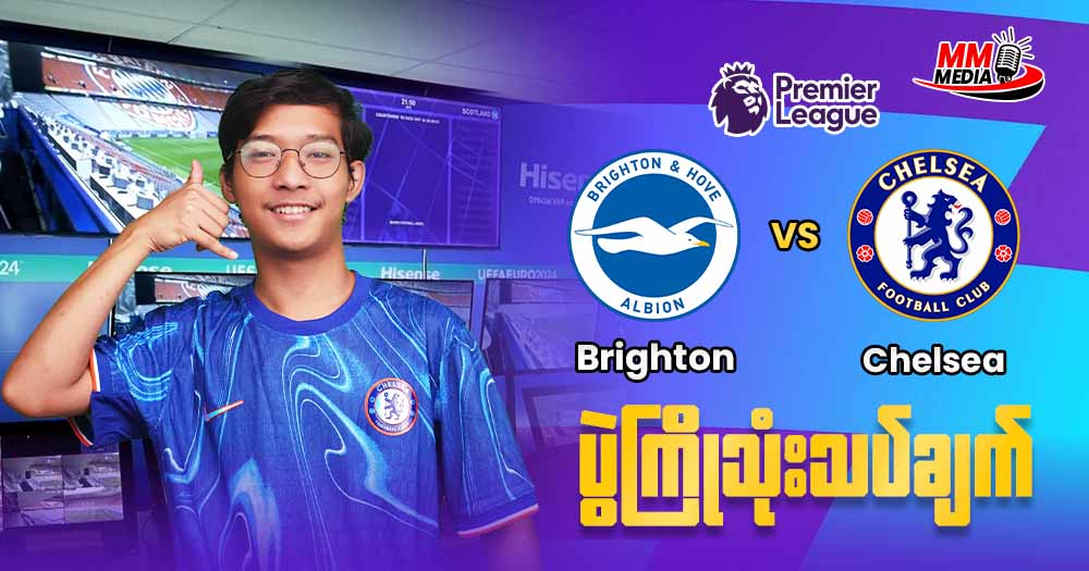 Brighton  Vs    Chelsea    ( ပွဲကြိုသုံးသပ်ချက်)